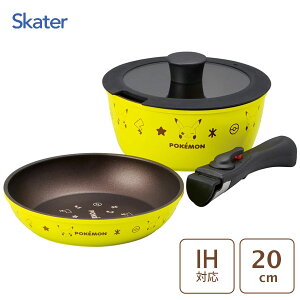 取っ手が外れる鍋&フライパン 2点セット ピカチュウ スケーター ANFP2 / IH対応 ガス火対応 アルミ製 お鍋 片手鍋 フライパン 20cm 着脱式 ハンドル 蓋付き コンパクト 収納 ふっ素加工 キャラ