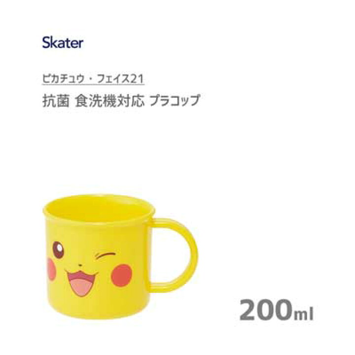 楽天市場 抗菌 食洗機対応 プラコップ 0ml ピカチュウ フェイス21 スケーター Ke4aag 日本製 コップ カップ プラスチック 子供 子ども用 園児 キッズ かわいい 入学 入園 キャラクター ポケットモンスター ポケモン 黄色 イエロー Y Living 楽天市場 抗菌 食洗機対応 プラコップ 0ml ピカチュウ フェイス21 スケーター Ke4aag 日本製 コップ カップ プラスチック 子供 子ども用 園児 キッズ かわいい 入学 入園 キャラクター ポケットモンスター ポケモン 黄色 イエロー Y Living