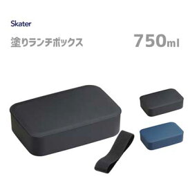 塗りランチボックス 750ml スモークカラー スケーター NLP8 / 日本製 1段 お弁当箱 中子付き ベルト付き おしゃれ お洒落 和風 シンプル 黒 青 ブラック ネイビー メンズ用 男用 男性用 大容量 /