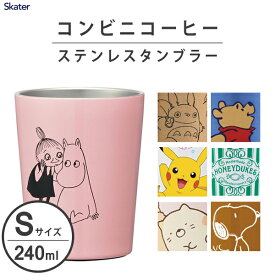 コンビニコーヒー ステンレスタンブラー S 240ml スケーター STCV1 / 保温 保冷 コップ カップ ステンレス製 タンブラー 真空二重構造 キャラクター かわいい 可愛い スヌーピー となりのトトロ ムーミン すみっコぐらし ポケモン くまのプーさん ハリーポッター ギフト /