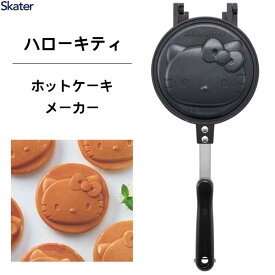 ホットケーキメーカー ハローキティ23 スケーター ALHOC1 / ホットケーキ アルミ製 両面 焼き印加工 フッ素加工 フライパン 直火専用 アウトドア お菓子作り キャラクター Sanrio サンリオ キティちゃん かわいい 可愛い ギフト 贈り物 プレゼント /