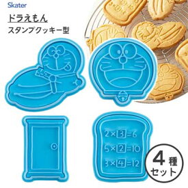 スタンプクッキー型 4種セット ドラえもん スケーター CSM1 / クッキー 抜き型 製菓型 お菓子作り おうち時間 キャラクター かわいい I’m Doraemon 青 ブルー どこでもドア 暗記パン /