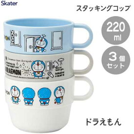 スタッキングコップ 3個組 220ml ドラえもん スケーター KS31 / 日本製 コップ カップ プラスチック 子供用 子ども用 こども用 キッズ用 積み重ね かわいい 可愛い おしゃれ お洒落 キャラクター I’m Doraemon 白 青 ホワイト ブルー グレー /