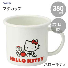 ホーローマグカップ 380ml ハローキティ＆タイニーチャム スケーター ENMG4 / コップ カップ ほうろう 琺瑯 かわいい おしゃれ キャラクター キティちゃん Sanrio サンリオ ホワイト 白 シンプル ギフト プレゼント 贈り物 新生活 一人暮らし /