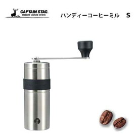 コーヒーミル S セラミック刃 ハンディー 18-8ステンレス キャプテンスタッグ UW-3501 / 日本製 コーヒーグッズ 粗さ調節 豆挽き 手動 手挽きコーヒーミル /