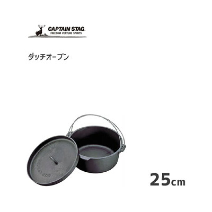 楽天市場】ダッチオーブン 25cm キャプテンスタッグ UG-3046 / オーブン 煮る 蒸す 炊く 焼く スモーク 便利 お鍋 アウトドア キャンプ CAPTAIN STAG / : Y-LIVING 楽天市場】ダッチオーブン 25cm キャプテンスタッグ UG-3046 / オーブン 煮る 蒸す 炊く 焼く スモーク 便利 お鍋 アウトドア キャンプ CAPTAIN STAG / : Y-LIVING
