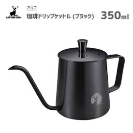 珈琲ドリップケットル 350ml ブラック CH11012 キャプテンスタッグ アルゴ UW-3545 / 細口 ドリップ ケトル ポット コーヒー 8-8ステンレス製 黒 おしゃれ アウトドア CAPTAIN STAG /