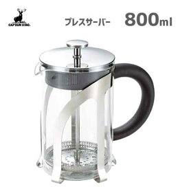 プレスサーバー 800ml キャプテンスタッグ UW-3517 / コーヒー 珈琲 フレンチプレス式 シンプル CAPTAIN STAG ギフト プレゼント 贈り物 /