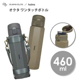 オクタ ワンタッチボトル 460ml CBジャパン holms / 保温 保冷 ボトル 水筒 八角形 ステンレス製 ホルダー付き ベルト付き おしゃれ お洒落 かっこいい グレー ベージュ ギフト 贈り物 プレゼント シービージャパン ホルムス /