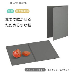 立てて乾かせるたためるまな板 (スタンダード) ダークグレー CBジャパン atomico / 日本製 抗菌 食洗機対応 まな板 カッティングボード 両面 軽い 軽量 B4 B5 自立 畳める 立てられる 熱湯消毒 コンパクト 収納 キャンプ アウトドア バーベキュー BBQ シービージャパン /