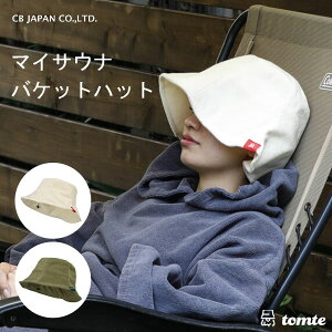 マイサウナ バケットハット CBジャパン tomte / サウナ用 深型 帽子 キャップ ハット 頭囲60cm 洗濯可 洗える お風呂 水風呂 外気浴 断熱 のぼせ防止 グリーン ホワイト 無地 サ活 ギフト シービ