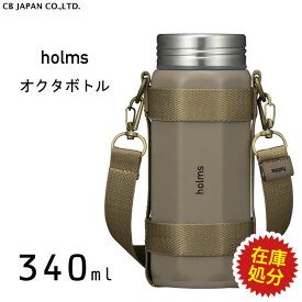 【在庫限り】オクタボトル 340ml (ベージュ) CBジャパン holms dsk.pig / 保温 保冷 ボトル 水筒 直飲み ダイレクト 八角形 持ちやすい ステンレス製 ホルダー付き ベルト付き おしゃれ お洒落 かっこいい ギフト プレゼント シービージャパン CB JAPAN ホルムス 在庫処分