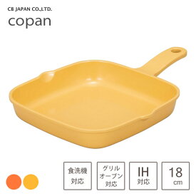 グリルプレート 角型 18×18cm シービージャパン コパン / 食洗機対応 セラミック塗装加工 片手 グリルパン フライパン ヘルシー調理 IH対応 直火 オーブン 魚焼きグリル ギフト 贈り物 便利 かわいい おしゃれ マスタード テラコッタ イエロー オレンジ CB JAPAN copan /