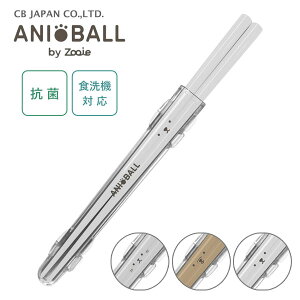 抗菌箸 20.5cm CB JAPAN ANI BALL by Zooie / 日本製 食洗機対応 お箸 はし カトラリー 音が鳴らない 携帯用 お弁当用 持ち運び用 グレー ベージュ イヌ ネコ シロクマ 犬 猫 白熊 かわいい おしゃれ シ
