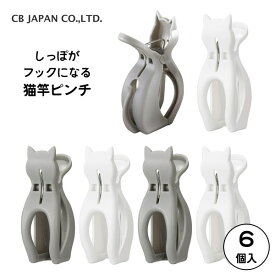 猫竿ピンチ 6個入 シービージャパン / 洗濯 竿ピンチ 洗濯バサミ 自立 フック付き 猫型 ねこ ネコ キャット グレー ホワイト かわいい 可愛い /