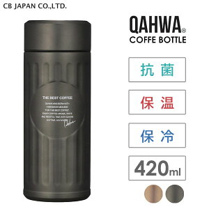 抗菌 コーヒーボトル 420ml CBジャパン カフア / ボトル 水筒 保温 保冷 コーヒー専用 珈琲専用 真空2層構造 広口 テフロン加工 衛生的 お手入れ簡単 洗いやすい グレー ゴールド おしゃれ シン