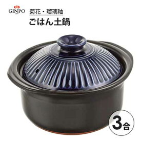 ごはん土鍋 3合 (瑠璃釉) 菊花 銀峯陶器 / 日本製 2~3人用 陶器 ご飯鍋 土鍋 炊飯鍋 二重蓋 水位線 目盛り付き 萬古焼 直火 オーブン 電子レンジ おしゃれ お洒落 青 ブルー Ginpo Touki /