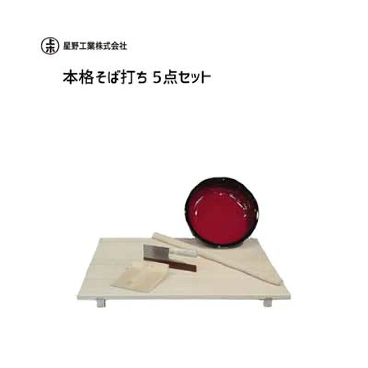 楽天市場】本格そばうち 5点セット 星野工業 / 日本製 打ち方DVD付 の 