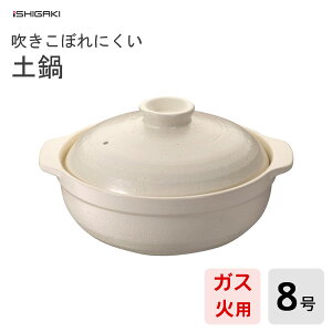 吹きこぼれにくい土鍋 8号 イシガキ産業 4502 / 3〜4人用 24cm ガス火用 電子レンジ対応 耐熱陶器 卓上 土鍋 遠赤外線 保温性 シンプル 白 ホワイト /