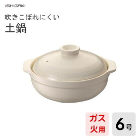 吹きこぼれにくい土鍋 6号 イシガキ産業 4501 / 1～2人用 18cm ガス火用 電子レンジ対応 耐熱陶器 卓上 土鍋 遠赤外線 保温性 シンプル 白 ホワイト /