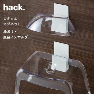 ピタッとマグネット 湯おけ・風呂イスホルダー hack. HO2240 / 磁石 マグネット 浴室 バス お風呂 湯おけホルダー 収納 フック 清潔 便利 シンプル 白 ホワイト イシガキ産業 /