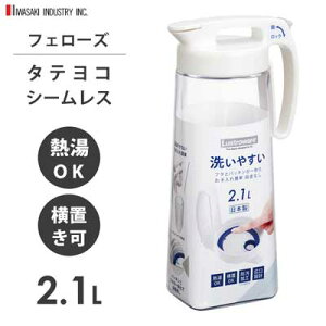タテヨコ シームレスピッチャー 2.1L 岩崎工業 K-1286 W / 日本製 熱湯OK 横置き 縦置き 広口 防汚加工 ハンドル付き ワンタッチ 便利 お茶 麦茶 ポット 冷水筒 クリア 透明 ホワイト 白 シンプル /