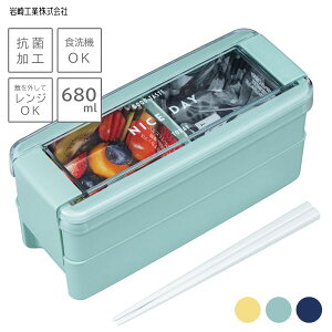 イージーケア ランチボックス 2段 680ml 岩崎工業 B-1488 / 抗菌 防汚 食洗機対応 電子レンジ対応 弁当箱 仕切り付き 箸付き パッキン一体 洗いやすい ふっくら盛り付け 大人 子供 学生 メンズ レ