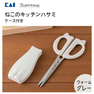 ねこのキッチンハサミ ケース付き ニャミー (ウォームグレー) 貝印 DH2739 / 日本製 キッチン はさみ 調理 料理 バサミバサミ 鋏 ステンレス刃 マグネット付き 収納 ケース シンプル かわいい