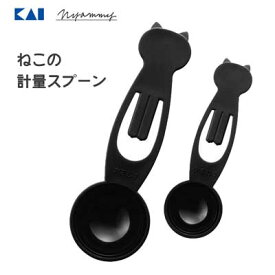 ねこの計量スプーン 貝印 ニャミー DH2727 / 日本製 食洗機対応 計量スプーン 大さじ 小さじ クリップ シンプル かわいい 可愛い おしゃれ お洒落 便利 ブラック 黒猫 キャット ねこ Nyammy /