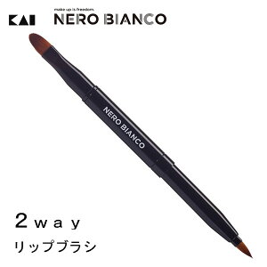 2wayリップブラシ NERO BIANCO 貝印 KQ3504 / メイクブラシ リップ グロス 筆 ブラシ 幅広 先細 キャップ付 スライド式 メイク道具 化粧品 メンズ レディース ブラック 黒 かっこいい ネロ・ビアンコ