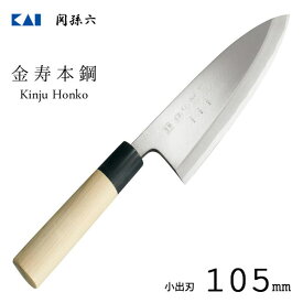 小出刃 105mm 和包丁 金寿本鋼 関孫六 貝印 AK5215 / 日本製 アジ切 出刃 包丁 魚用 ハガネ製 水牛製口金 木柄 天然木 ギフト 贈り物 /