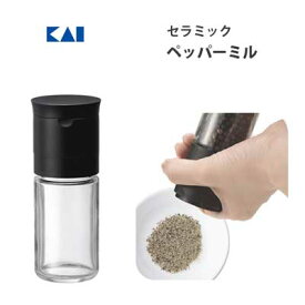 ペッパーミル セラミック 貝印 FP5160 / 日本製 胡椒挽き 調味料入れ Kai House SELECT /