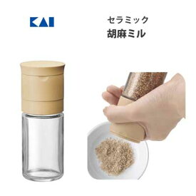 胡麻ミル セラミック 貝印 FP5162 / 日本製 胡麻挽き ごまミル 調味料入れ Kai House SELECT /