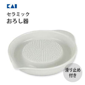 セラミックおろし器 (滑り止め付き)貝印 KK DH8036 / 日本製 食洗機対応 セラミック製 磁器 すりおろし器 滑り止め付き 便利 白 ホワイト /