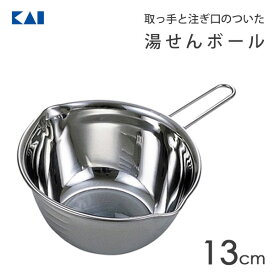 湯せんボール 13cm 貝印 DL6306 / 日本製 700ml 取っ手付き ボウル ボール 注ぎ口付き 湯煎 お菓子作り 製菓用品 シルバー 便利 KaiHouseSelect /