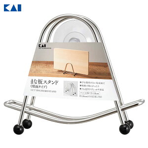 まな板スタンド (壁面タイプ) 貝印 AP0531 / まな板 カッティングボード スタンド ラック 収納 吸盤付き ステンレス シルバー 台所 キッチン 便利 /