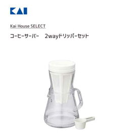 コーヒーサーバー 2way ドリッパーセット 貝印 FP5158 / 日本製 計量スプーン付き コーヒーグッズ コーヒーポット ドリッパー Kai House SELECT /