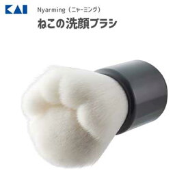 ねこの洗顔ブラシ 貝印 ニャーミング HC2210 / 洗顔用 ブラシ 敏感肌 乾燥肌 毛穴ケア 角質ケア マッサージ 肉球型 猫 ネコ ねこ かわいい 可愛い Nyarming ギフト /