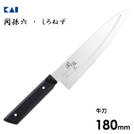 牛刀 180mm 関孫六 しろねず 貝印 AB5473 / 日本製 食洗機対応 包丁 ナイフ リブライン 凸リブ形状 切離れが良い シェフナイフ 肉用 便利 ギフト 贈り物 プレゼント /