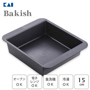 マルチ焼型 スクエア 15cm 貝印 Bakish DL7235 / 日本製 食洗機対応 電子レンジ対応 オーブン対応 冷凍 冷蔵 LCP樹脂製 ケーキ ブラウニー ラザニア 正方形 角型 焼型 お料理 お菓子作り 製菓型 製菓