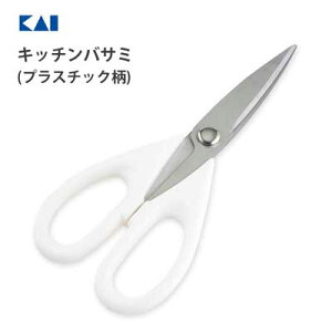 キッチンバサミ (プラスチック柄) 貝印 KK DH8000 / 食洗機対応 ギザ刃 調理 はさみ 鋏 便利 白 ホワイト シンプル /