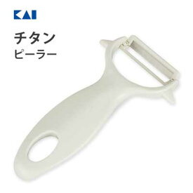 チタンピーラー 貝印 KK DH8010 / 日本製 食洗機対応 チタン製 ピーラー 皮むき器 芽取り付き 便利 シンプル ホワイト 白 /
