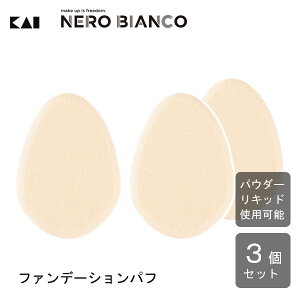 ファンデーションパフ (3個セット) NERO BIANCO 貝印 KQ3508 / 日本製 ファンデーション メイク パフ スポンジ リキッド パウダー 兼用 しずく型 メイク道具 化粧品 メンズ レディース ネロ・ビアン