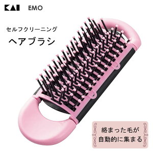 セルフクリーニングヘアブラシ (EMO) 貝印 KQ3185 / ヘアブラシ くし 櫛 先丸ピン お掃除機能 清潔 コンパクト 折りたたみ 収納 便利 ピンク エモい /