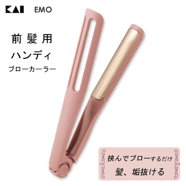 楽天市場】前髪用 ハンディ ブローカーラー (EMO) 貝印 KQ3184 / ヘア 