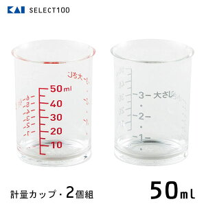 計量カップ (2個組) 50ml 貝印 SELECT100 DH3111 / 日本製 食洗機対応 メジャーカップ クリア 透明 ミニサイズ 少量 調味料 大さじ 小さじ メモリ 目盛り 便利 セレクト100 /