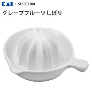 グレープフルーツしぼり 貝印 SELECT100 DH3017 / 日本製 食洗機対応 絞り器 陶磁器 セラミック製 スクイーザー すべり止め付き 白 ホワイト シンプル 便利 /