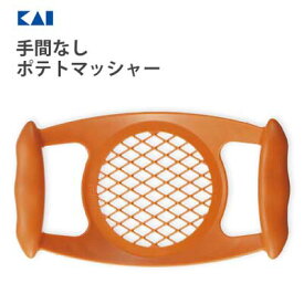 手間なしポテトマッシャー 貝印 DH8182 / 日本製 食洗機対応 マッシャー ポテトサラダ マッシュポテト 便利 オレンジ /