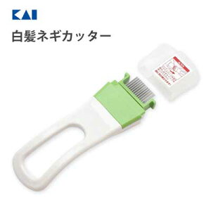 白髪ネギカッター 貝印 DH8176 / 日本製 ネギ用 スライサー カッター 白髪ネギ キャップ付き 便利 白 ホワイト /