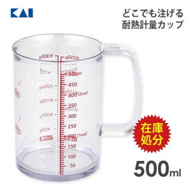 (在庫限り) 計量カップ 500ml 耐熱 貝印 DH7121 / 日本製 食洗機対応 メジャーカップ 便利 クリア 製菓用品 お菓子作り KaiHouse Select 在庫処分 /